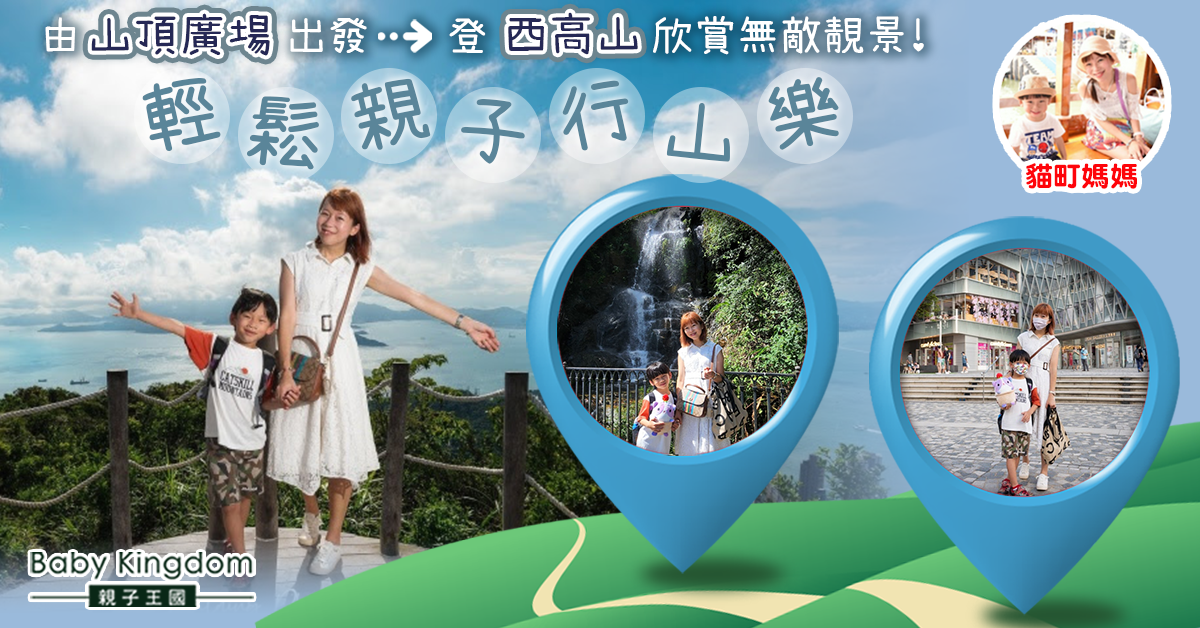 【親子好去處】山頂廣場Ｘ快閃西高山 挑戰600級樓梯登山！