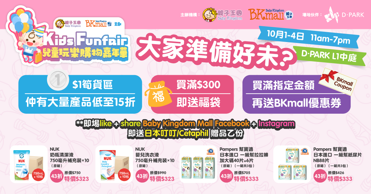 【精明爸媽】DPARK兒童玩樂購物嘉年華 大量嬰幼兒食品用品、教具、嬰兒車低至15折