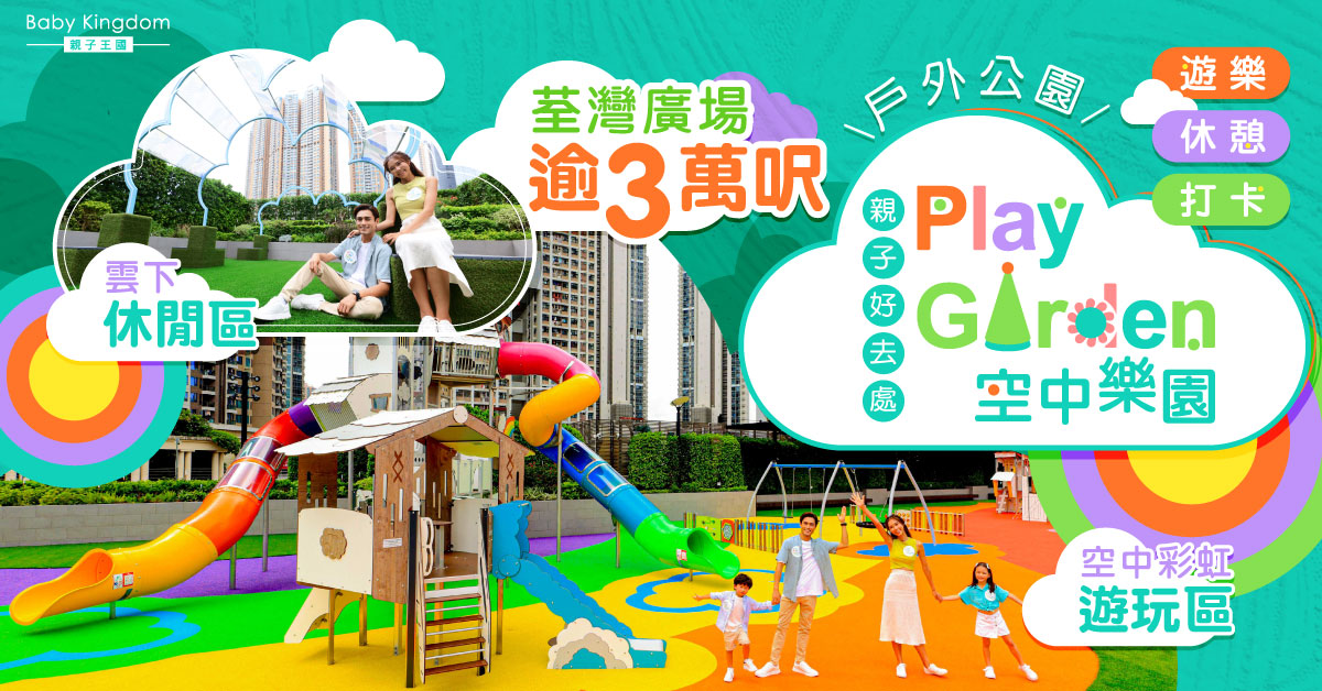 【親子好去處】荃灣廣場逾3萬呎PLAY GARDEN空中樂園重新開幕  遊樂休憩打卡全方位體驗