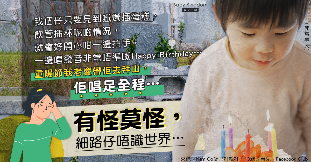 【童言童語】因一原因 2歲仔重陽節拜山唱生日歌 媽媽：好尷尬…