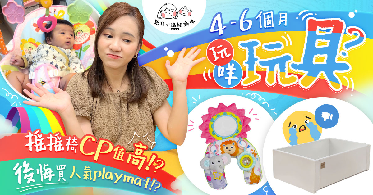 【跟住小編做媽咪】寶寶4-6個月玩具 對付BB哭鬧安撫搖搖椅有冇用？評價韓國人氣Caraz Playmat ！