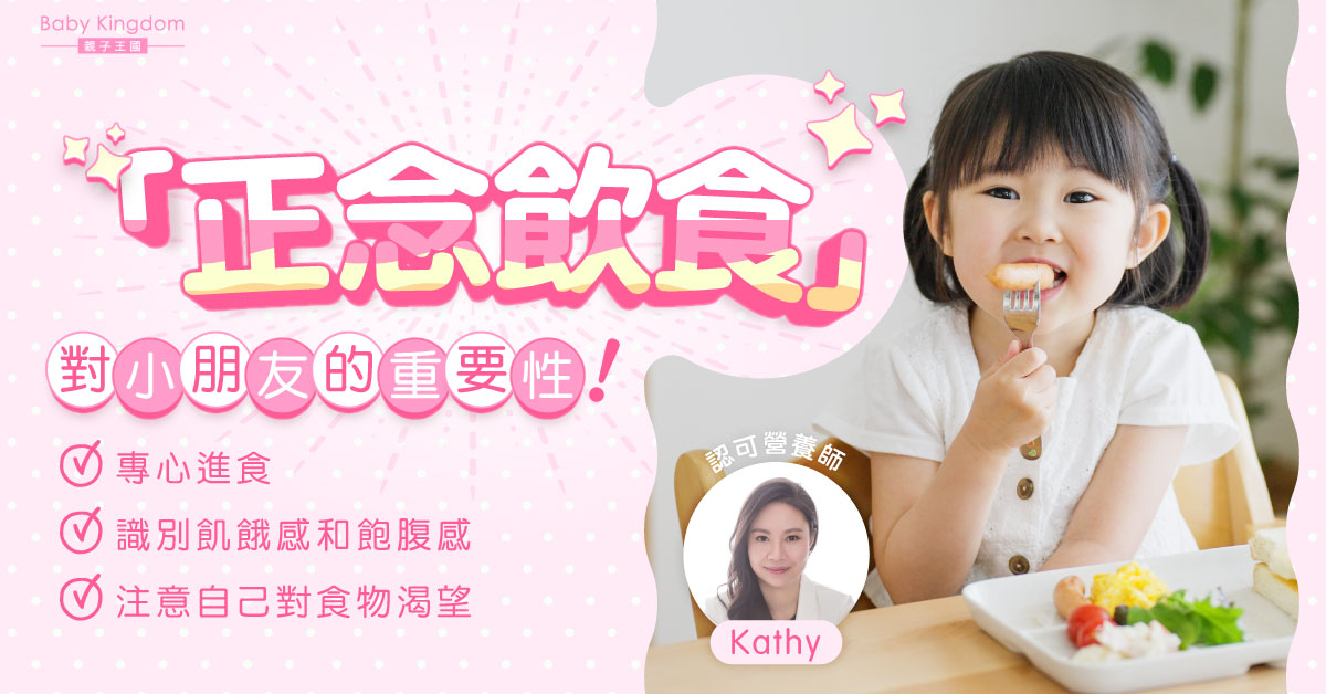 【營養師話你知】正念飲食對小朋友的重要性