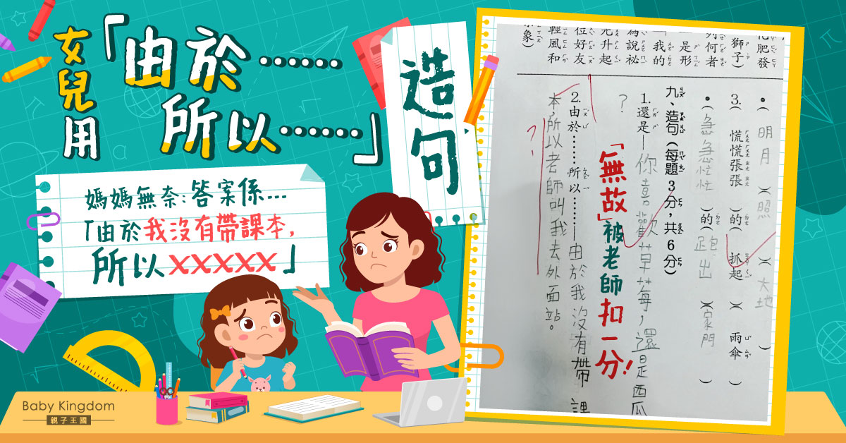 【育兒日常】女兒造句「無故」被老師扣一分！媽媽得知真相感無奈
