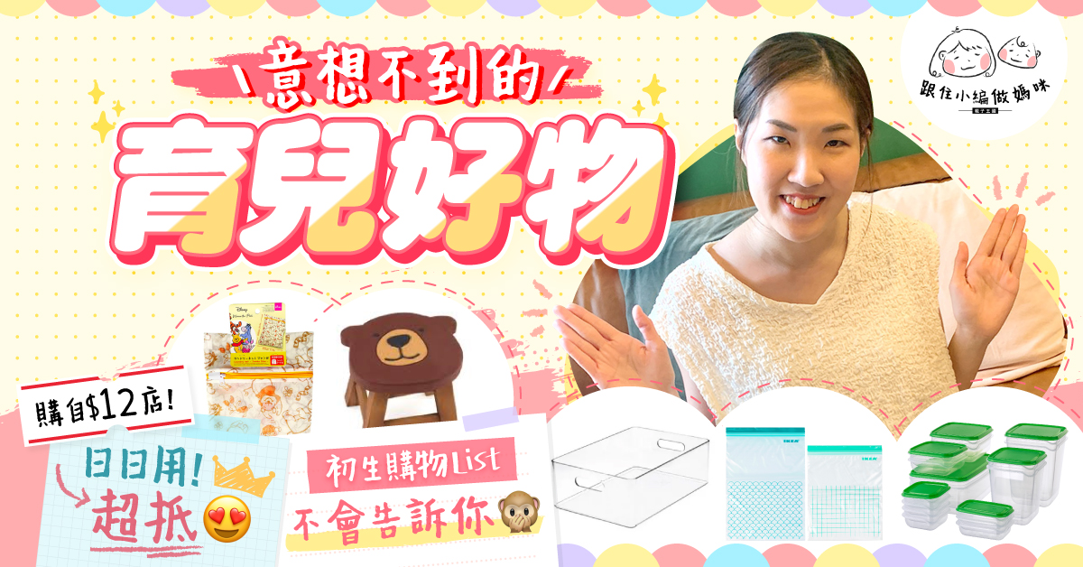 【跟住小編做媽咪】意想不到的育兒好物　購自$12店又平又正?