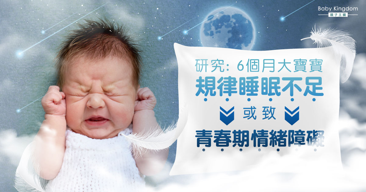 【家長必睇】研究發現6個月大寶寶規律睡眠不足 或致青春期情緒障礙
