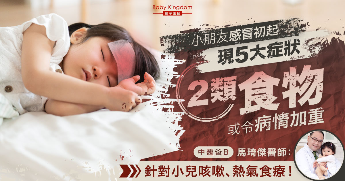 【中醫食療推薦】小朋友感冒初起5大症狀 2類食物或令病情加重！