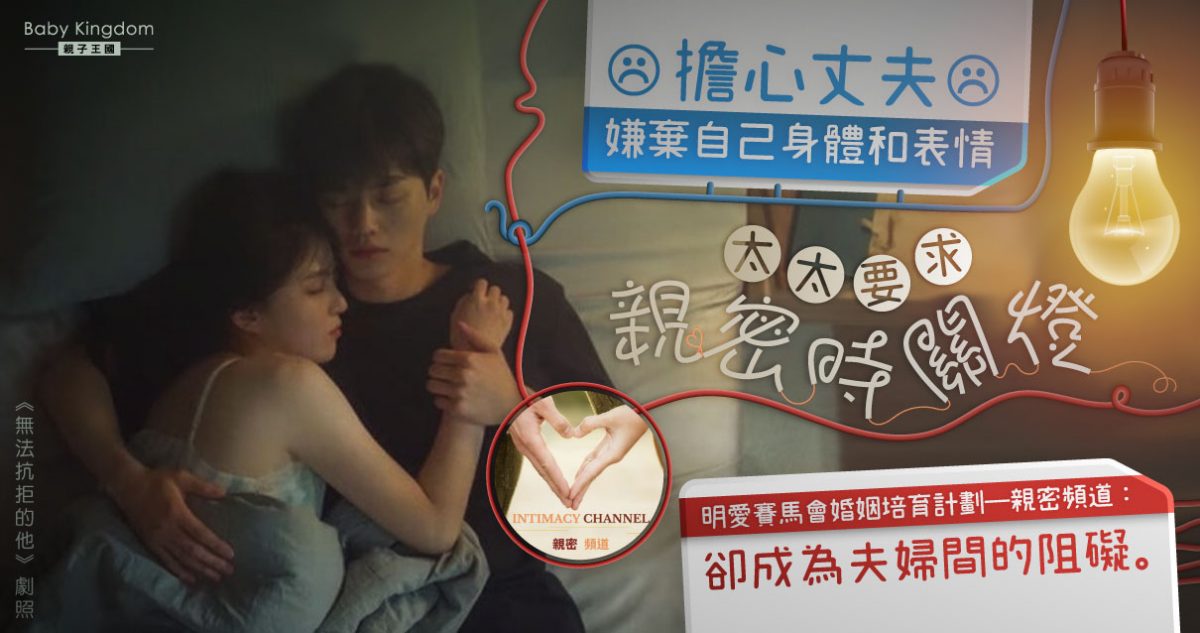 【夫妻之道】擔心丈夫嫌棄 太太要求親密時關燈 專家：卻成為夫婦間的阻礙