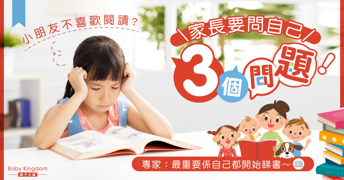 【家長必睇】小朋友不喜歡閱讀？家長要問自己3個問題！專家：以身作則
