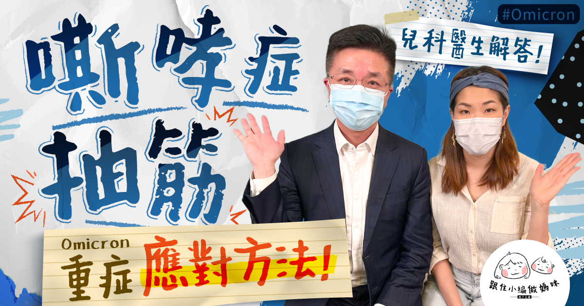 【Omicron嬰幼兒重症】嘶哮症呼吸聲似獅子叫?預防抽筋先要避免一事!