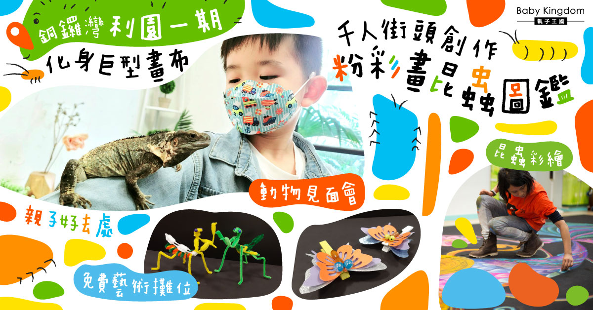 【親子好去處】銅鑼灣利園「街頭彩繪遊利園」  千人街頭創作粉彩畫昆蟲圖鑑