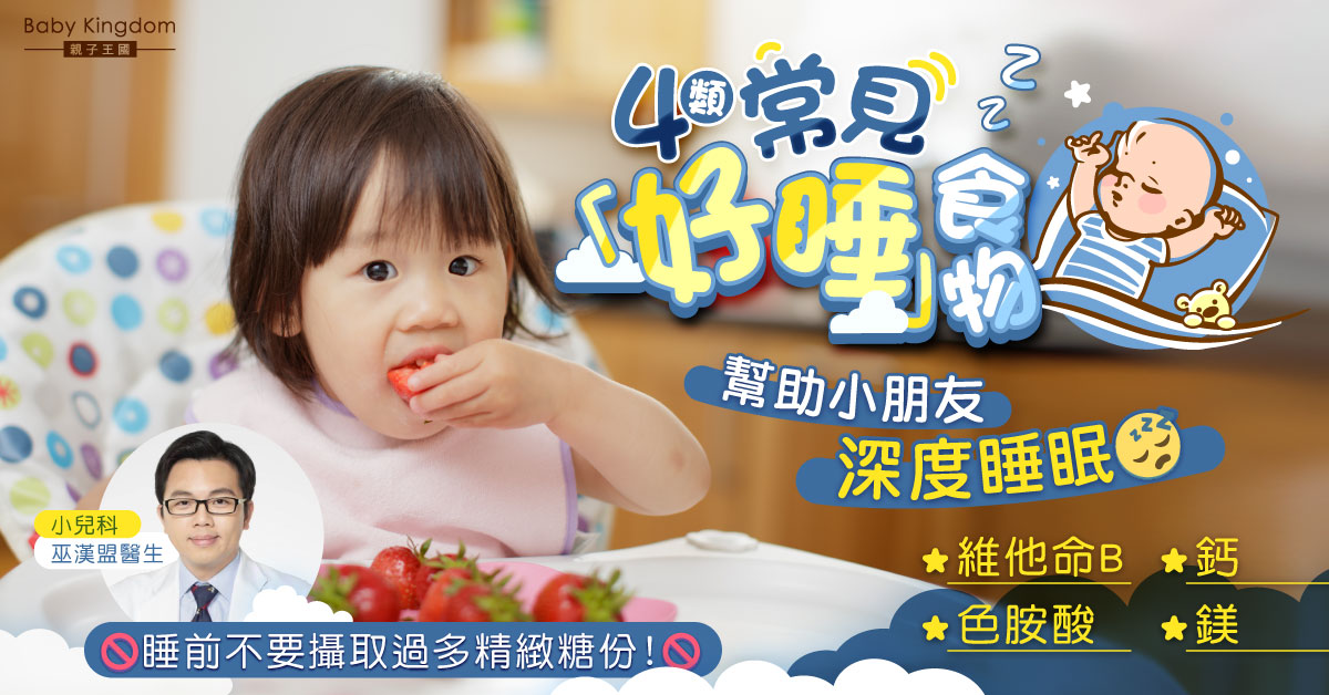 【小兒營養】4類常見「好睡」食物 助小朋友深度睡眠：少食精緻糖份