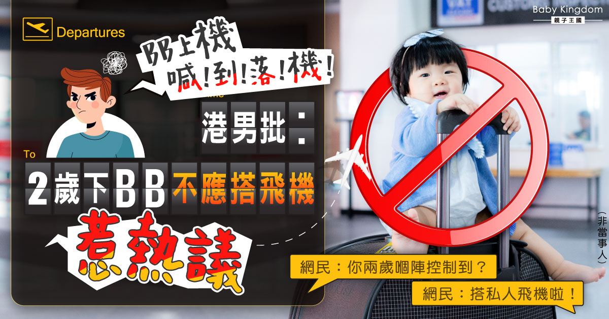 【家庭旅行】港男批2歲下幼兒不應搭飛機惹熱議：上機喊到落機！