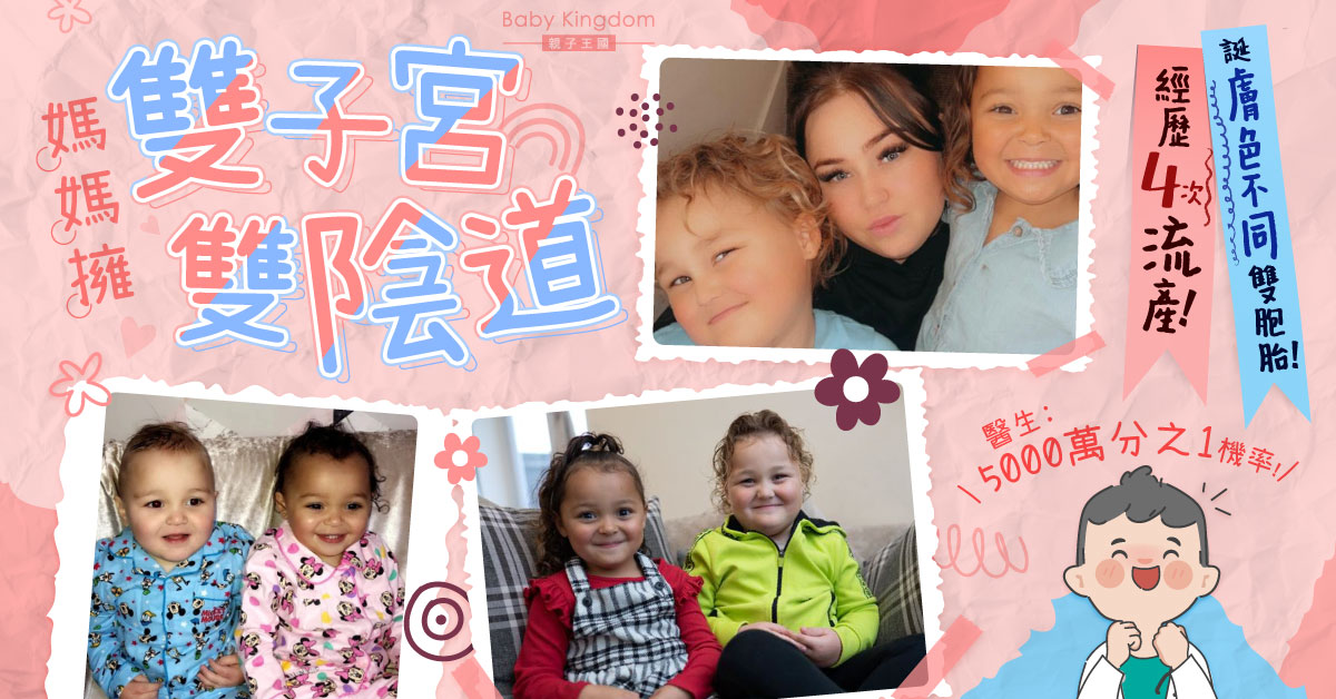 【罕見】媽媽擁雙子宮雙陰道 歷4次流產後誕膚色不同雙胞胎