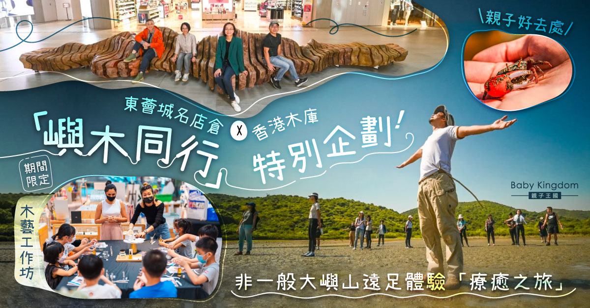 【親子好去處】東薈城名店倉3小時獨家大嶼山「療癒之旅」 今個秋天一同「嶼木同行」！