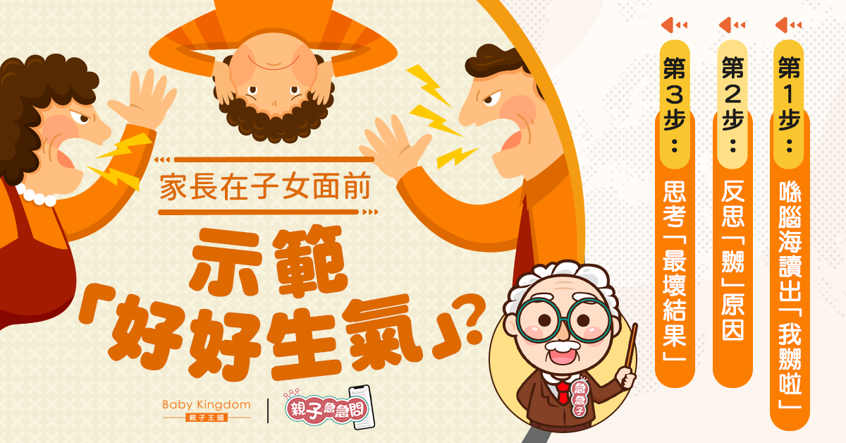 【親子急急問】勿將憤怒合理化！家長該在子女面前示範「好好生氣」