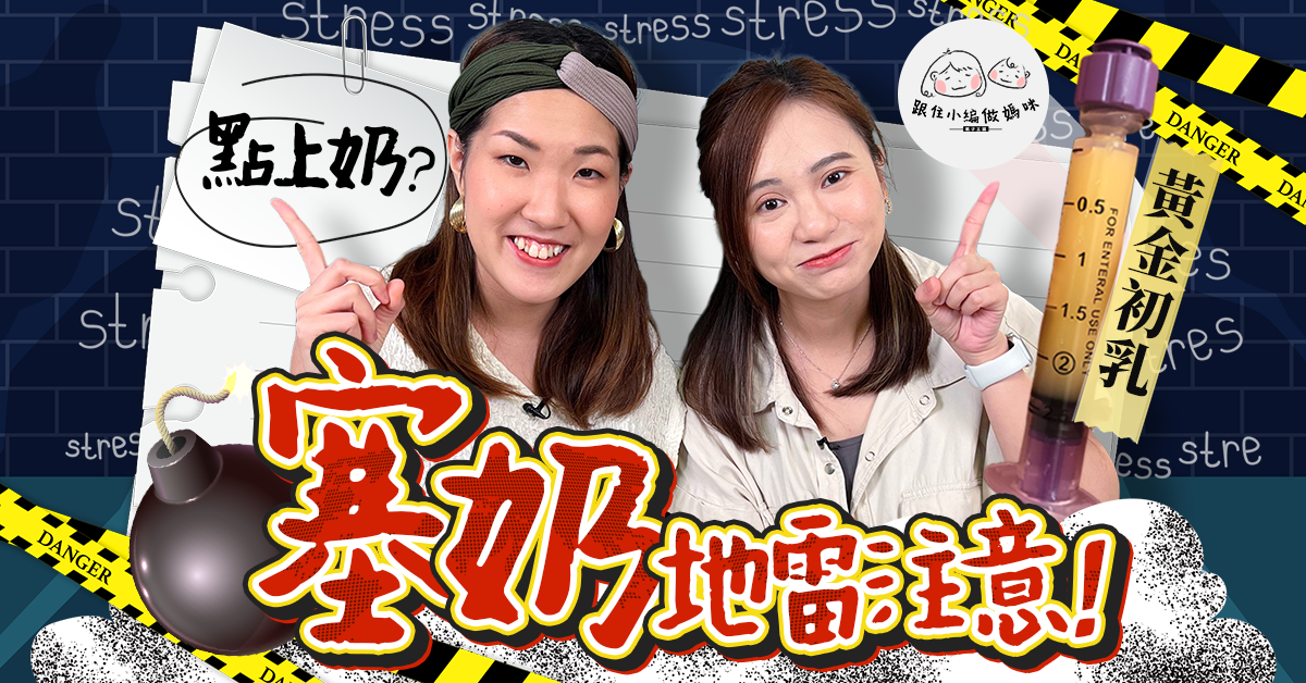 【跟住小編做媽咪】真實上奶經驗！心情好奶量UP？小心追奶變塞奶！