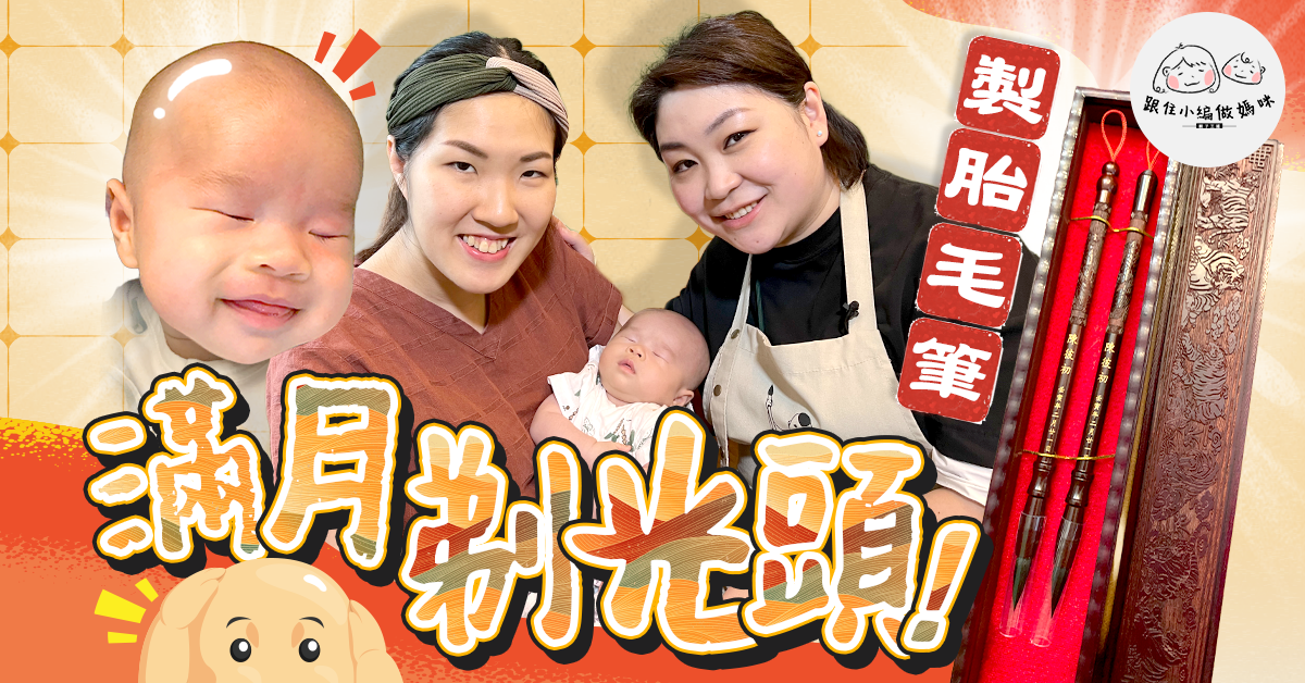 【跟住小編做媽咪】胎毛筆製作！BB滿月剃光頭　頭髮之後生得靚啲？
