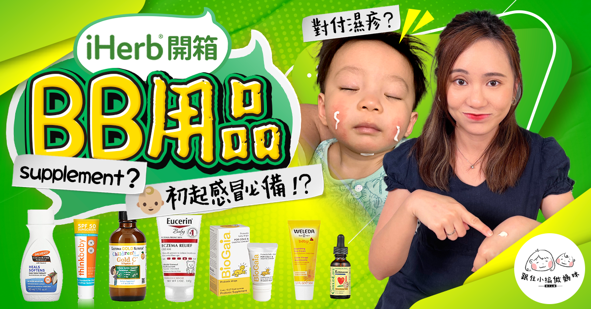 【跟住小編做媽咪】iHerb開箱嬰幼兒用品 媽媽大推的濕疹好物？不斷回購的保健品！