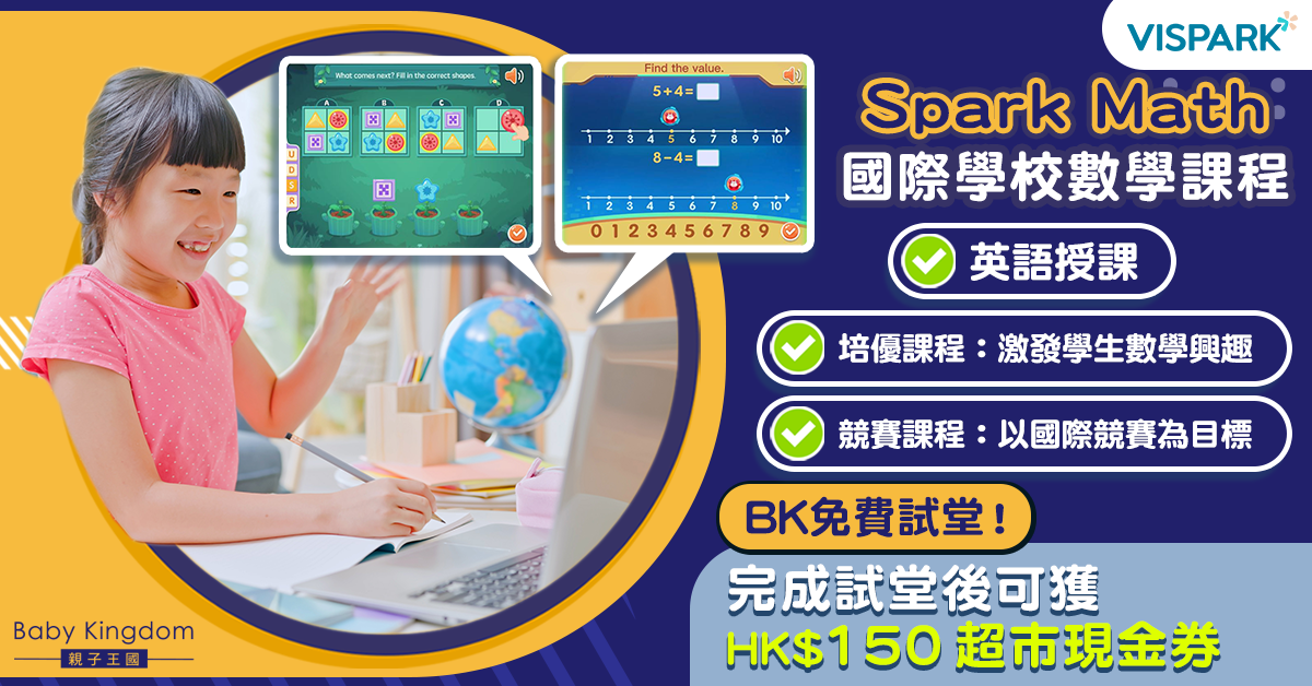【免費試堂】Spark Math以英文教國際數學課程！激發直資學校和國際學校學生興趣！