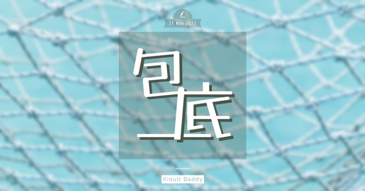 【包底】做人爸媽預咗包底！為孩子包底 做他們最後的安全網
