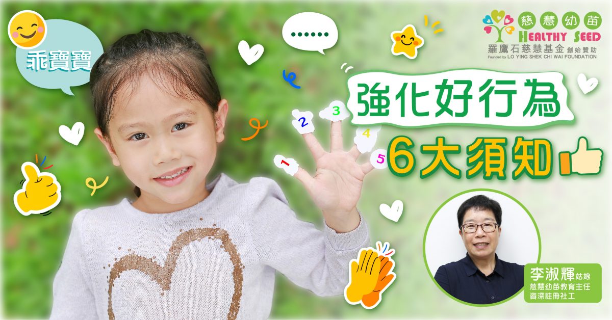 【港識教養】強化好行為6大須知