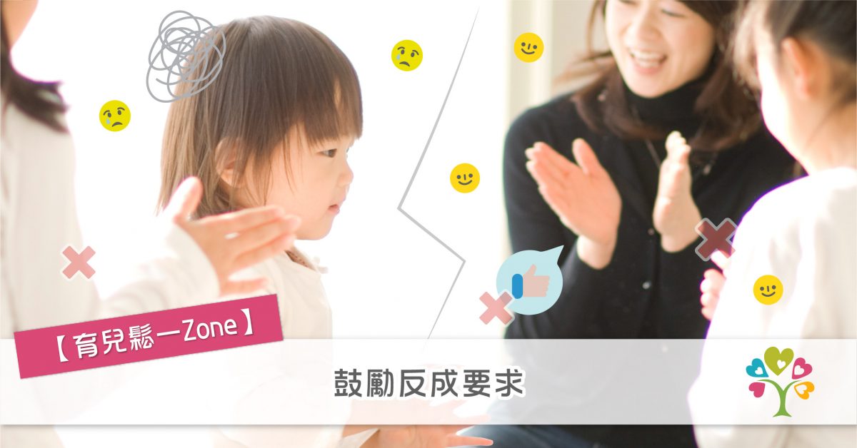 【育兒鬆一Zone】鼓勵反成要求