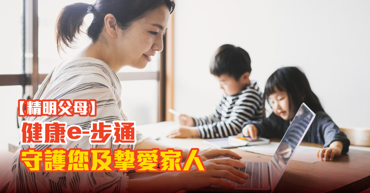 【精明父母】健康e-步通 守護您及摰愛家人
