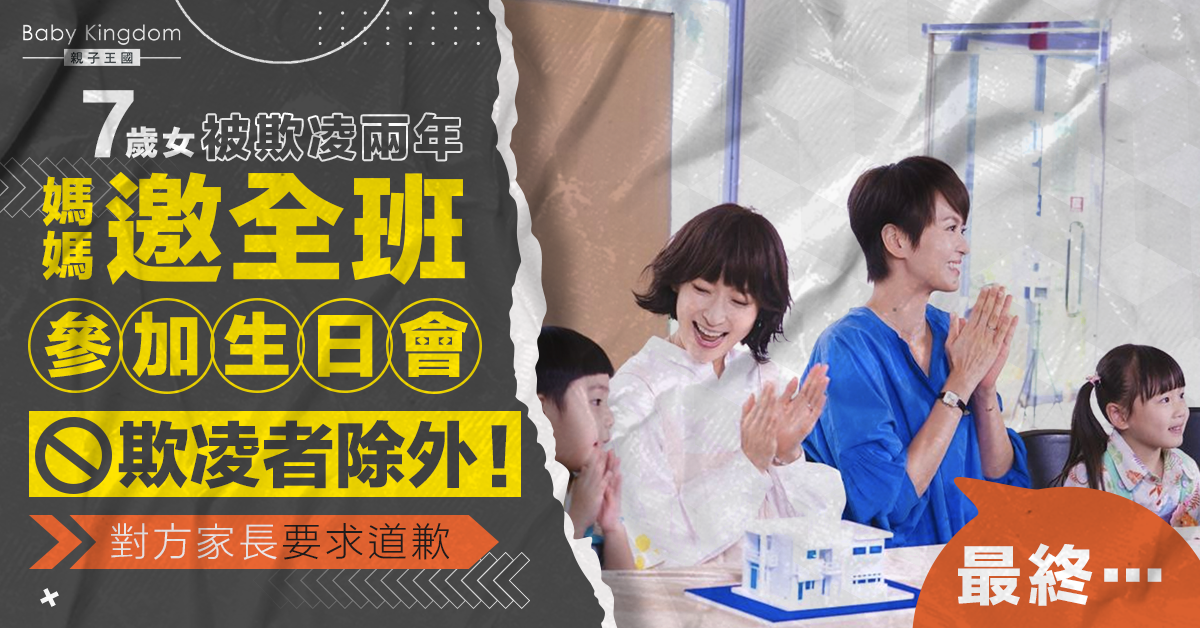 【校園欺凌】7歲女被欺凌兩年 開生日會請全班同學 一人除外！