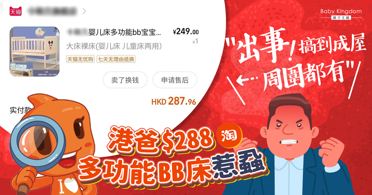 【家長注意】港爸$288淘多功能BB床惹蝨:搞到成屋周圍都有