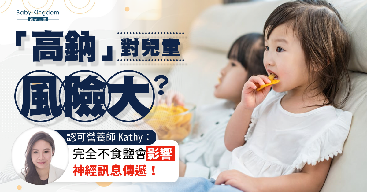 【營養師話你知】避免小朋友食鹽多過食米　營養師：不食會影響神經訊息傳遞