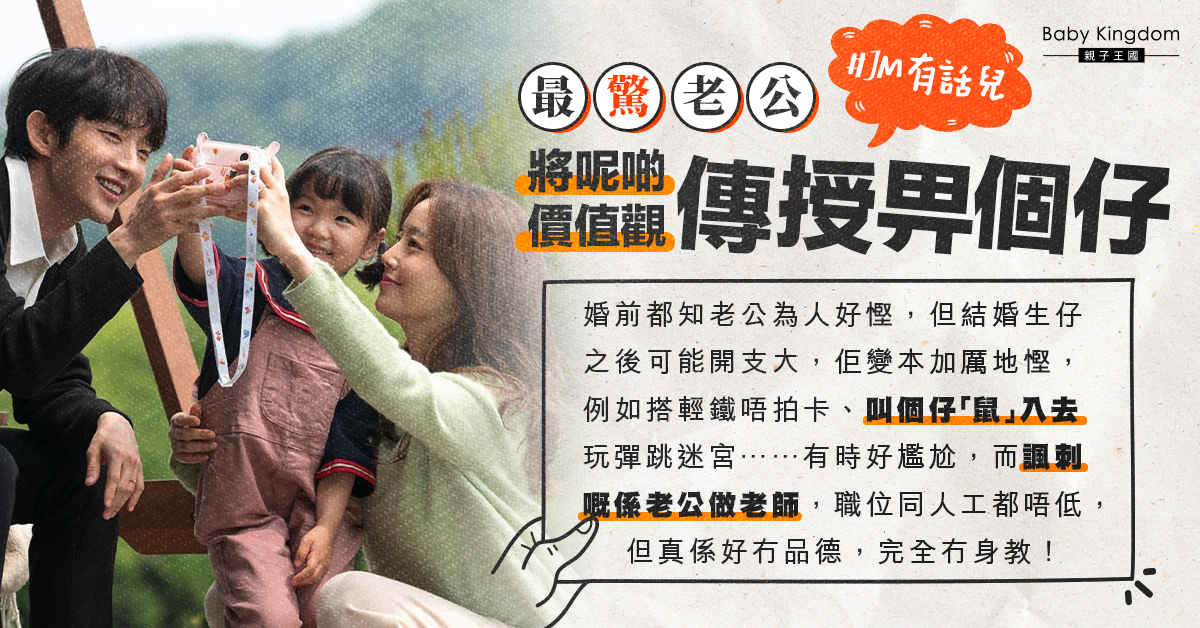 【慳家老公】老師爸爸慳家變貪小便宜 港媽：驚價值觀傳畀阿仔
