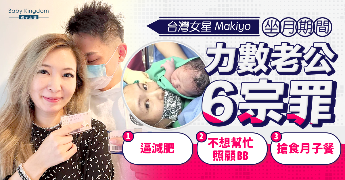 【夫妻關係】台灣女星坐月 力數老公6宗罪！逼減肥又搶食月子餐