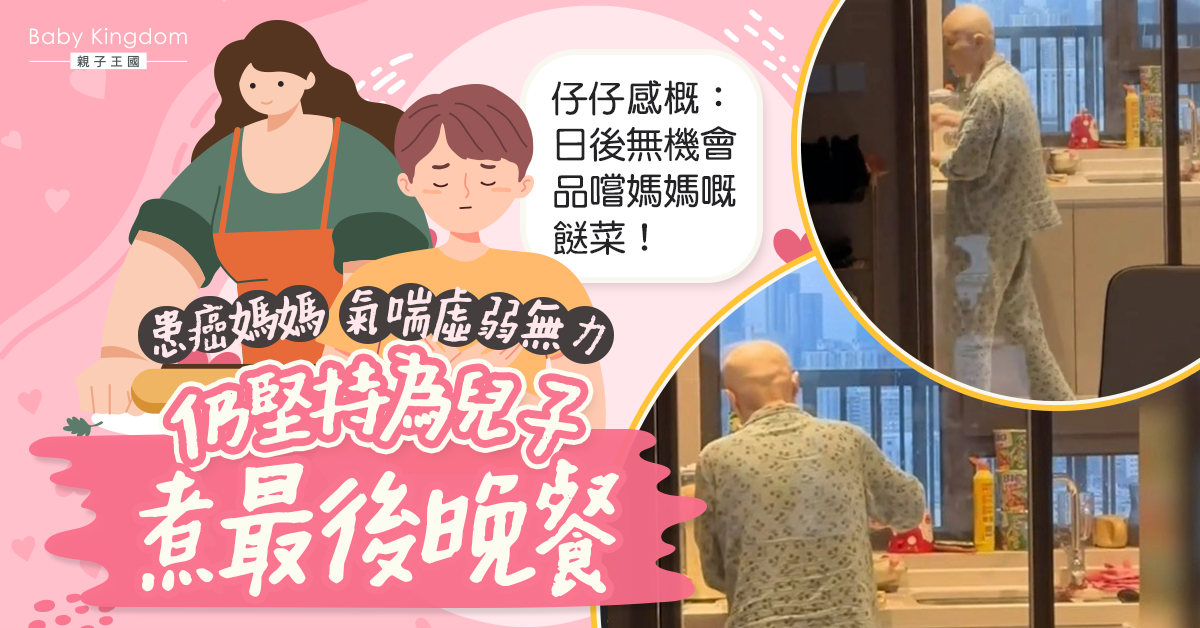 【母親的愛】患癌媽媽堅持為兒子煮最後晚餐 仔仔：味道跟以前一樣
