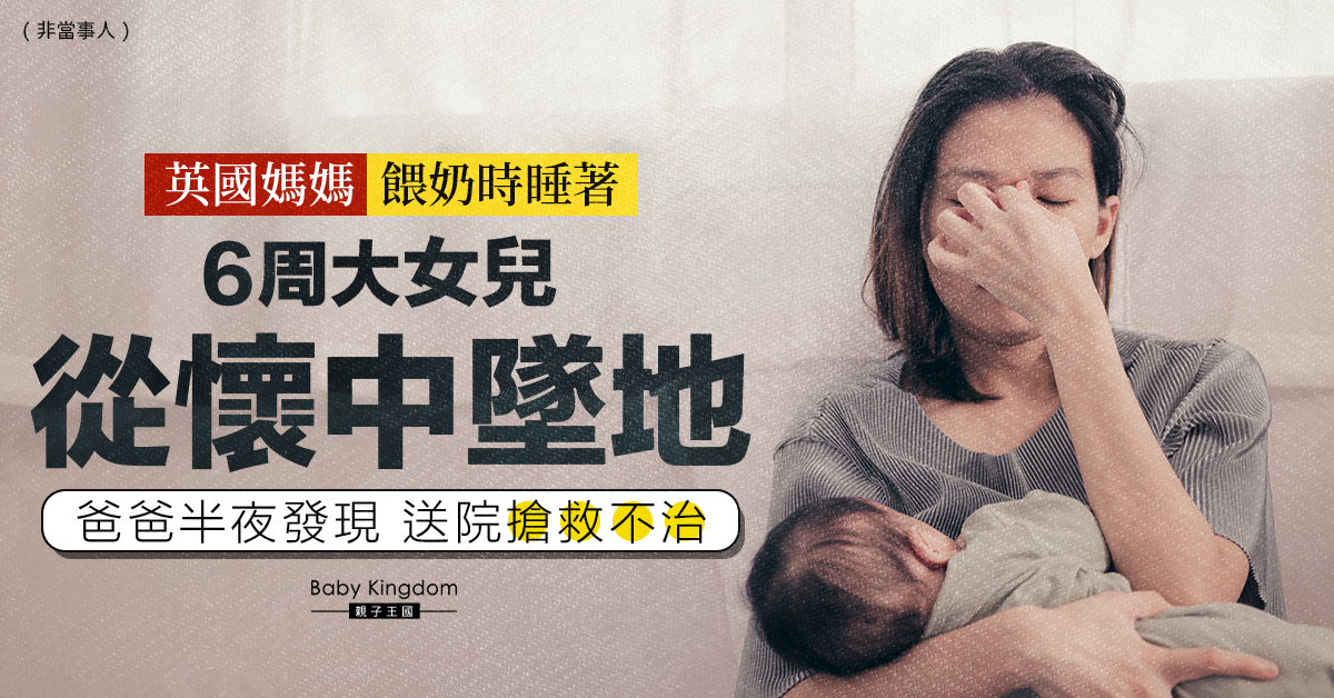 【悲劇】英國媽媽餵奶時睡著 6周大女兒從懷中墜地搶救不治