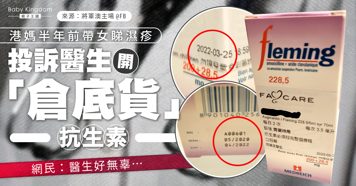 港媽半年前帶女睇濕疹 為「倉底」抗生素投訴!網民:醫生好無辜…