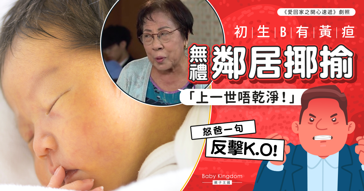 初生嬰兒黃疸 怒爸難頂無禮鄰居嘲弄「上輩子不乾淨」霸氣反擊