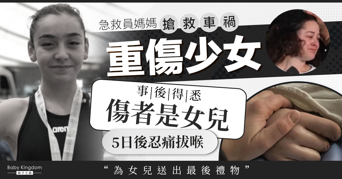【器官捐贈】急救員媽媽搶救車禍重傷少女卻驚悉是女兒 5日後忍痛拔喉