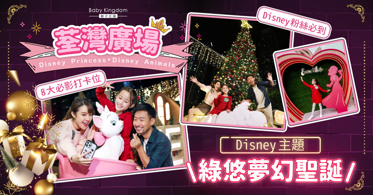 【親子好去處】迪士尼粉絲必到！荃灣廣場同你過Disney主題綠悠夢幻聖誕