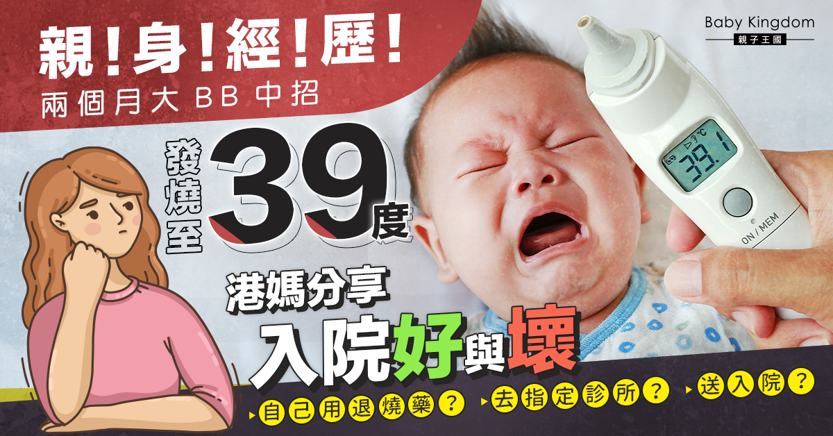 【親身經歷】兩個月大BB中招發燒至39度 港媽分享入院好與壞
