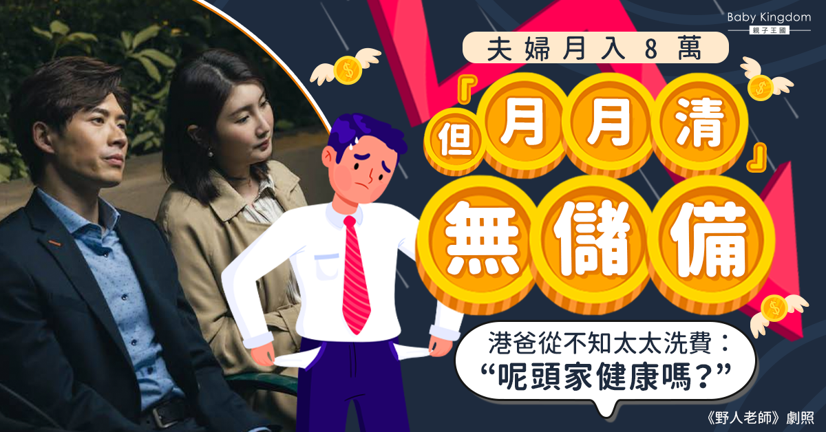 【夫妻關係】夫婦月入8萬但月月清 港爸坦言不知太太洗費：正常嗎？