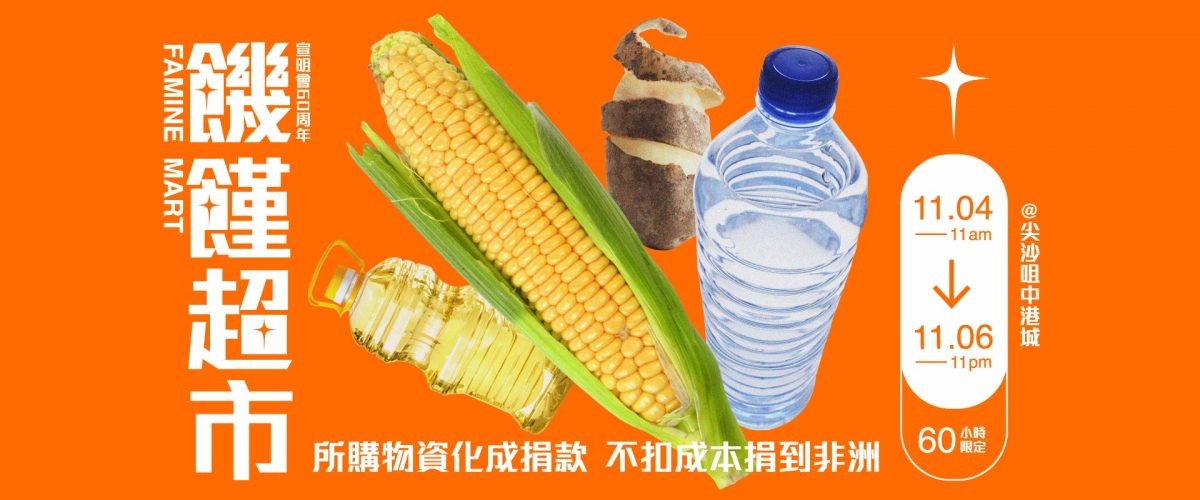 【周末好去處】「饑饉30」全新體驗 宣明會開設60小時限定「饑饉超市」