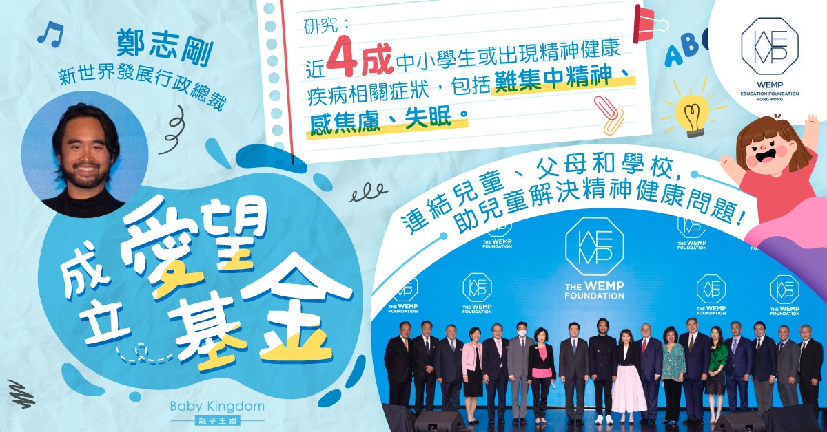 【兒童心理】鄭志剛成立非牟利「愛望基金 The WEMP Foundation」 創新手法提升基層兒童心理健康  逾兩萬名學童家長受惠