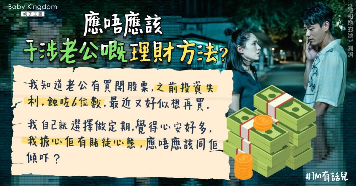 老公投資股票失利 人妻擔心有賭徒心態：應該開聲嗎？