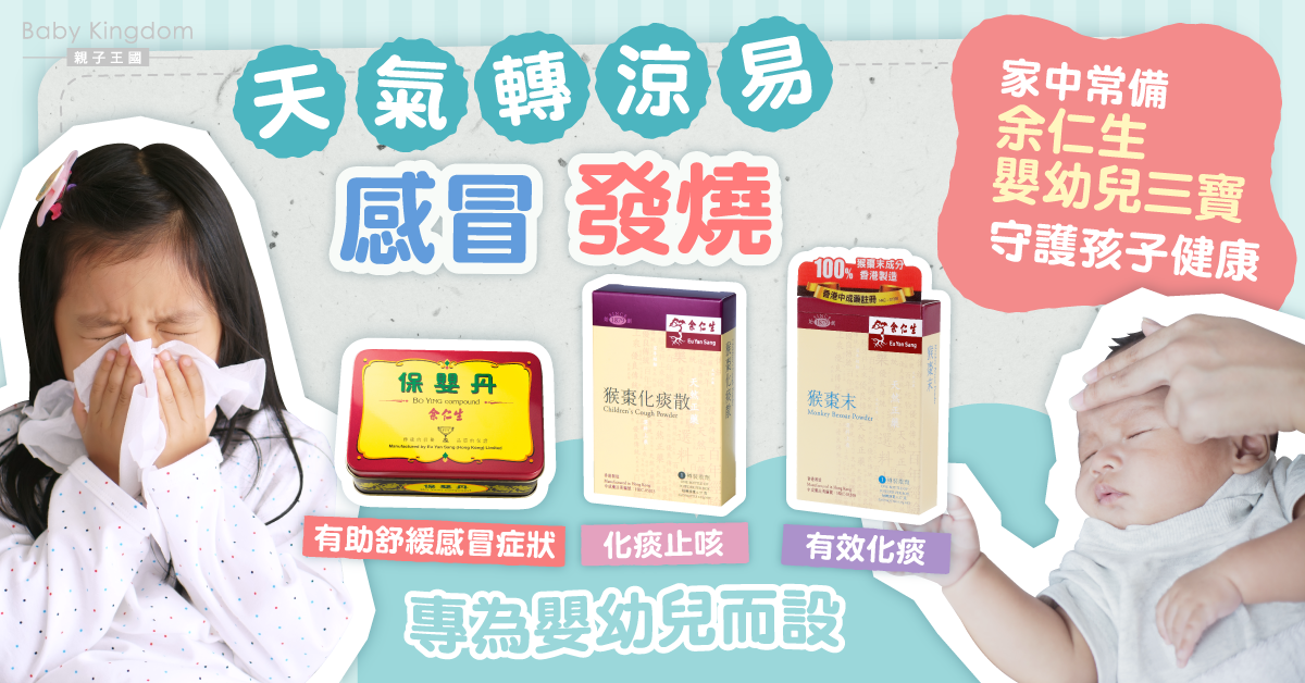 【育兒好物】天氣轉涼嬰幼兒易感冒發燒?轉季必備三寶幫助回復健康