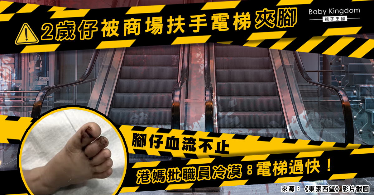 2歲仔遭商場扶手電梯夾腳至流血不止 港媽批電梯過快兼職員冷漠