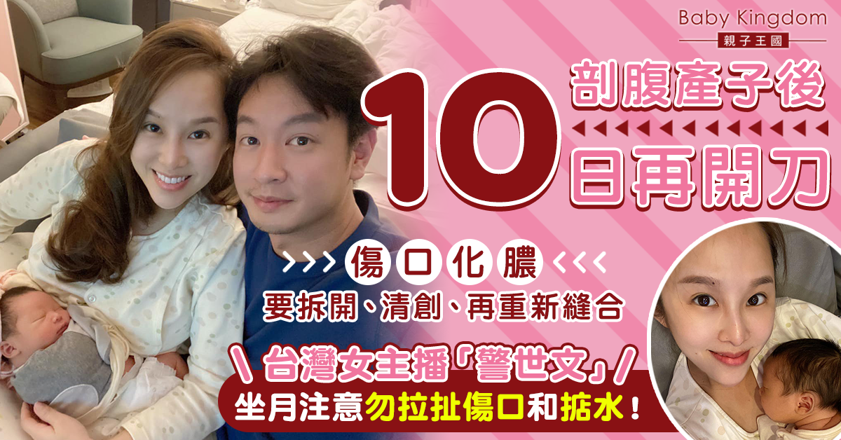【孕媽注意】台灣女主播剖腹產子後10日再開刀 提醒坐月3大注意事項