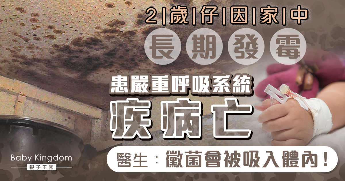 【家長注意】2歲仔因家中長期發霉 患嚴重呼吸系統疾病亡