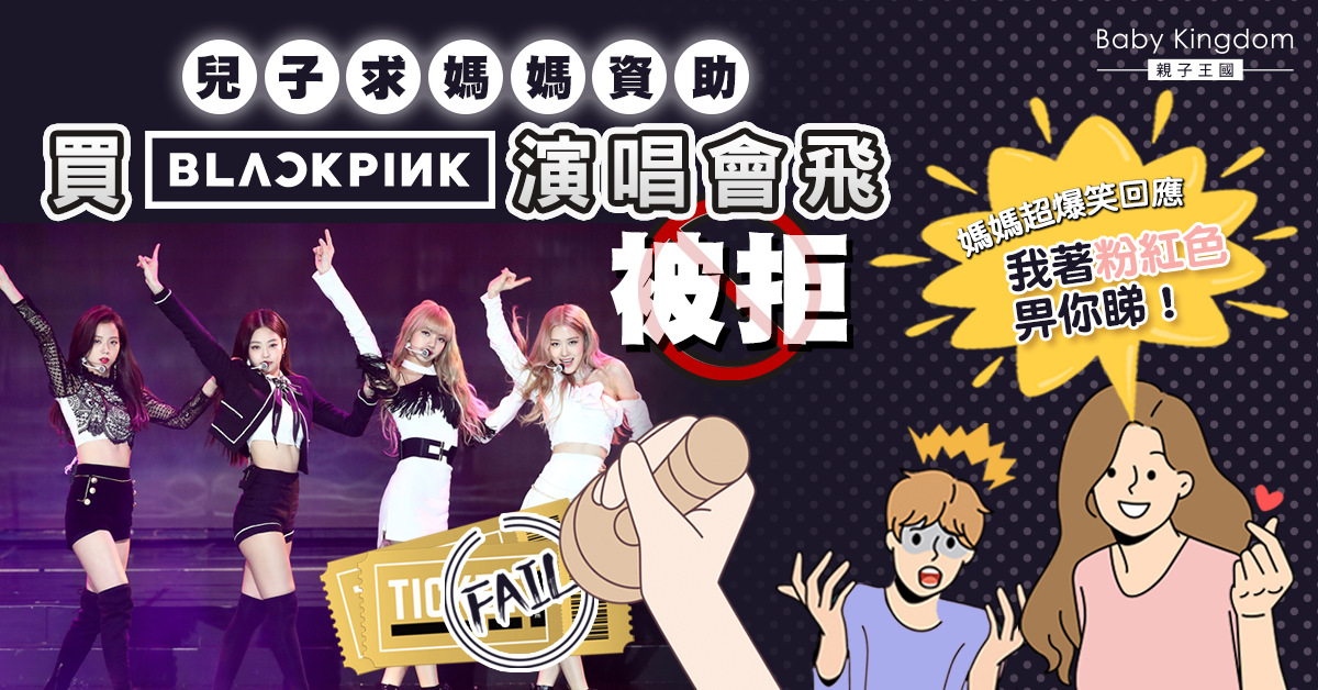 兒子求媽媽資助買BLACKPINK演唱會門票被拒 媽媽神回覆獲網民稱讚