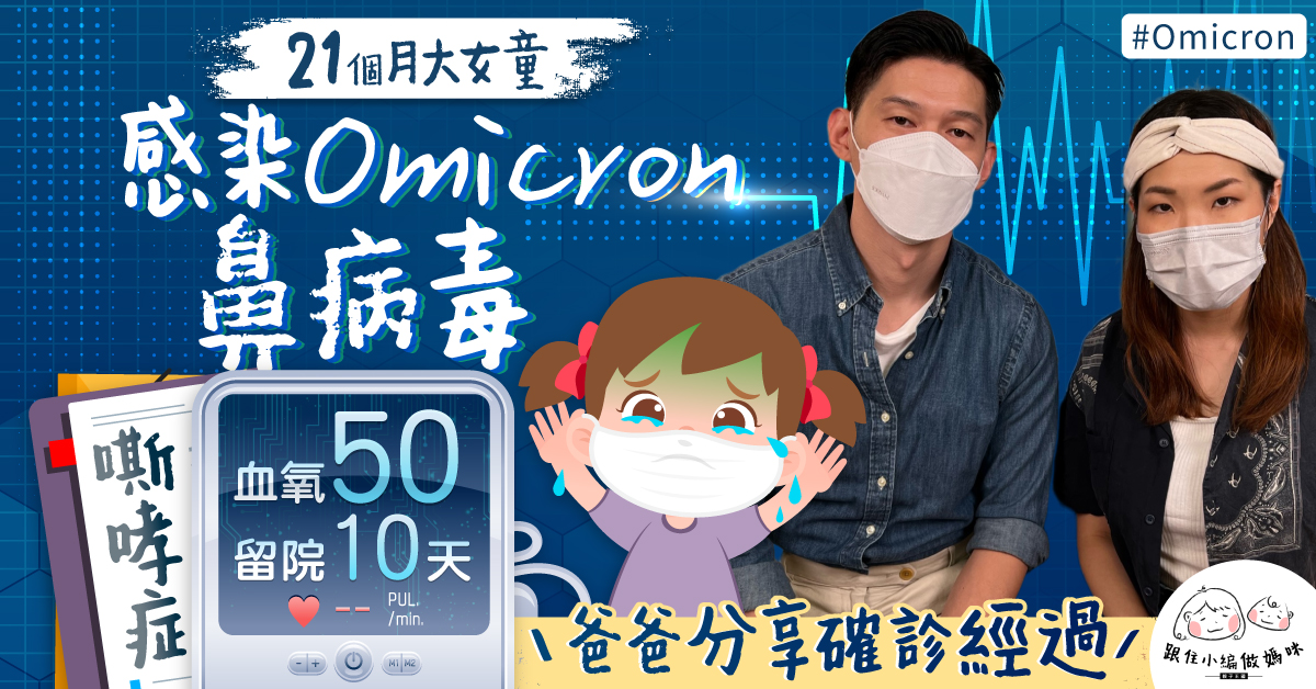 【兒童重症】21個月大女童感染Omicron兼鼻病毒 患嘶哮症2度送院留ICU