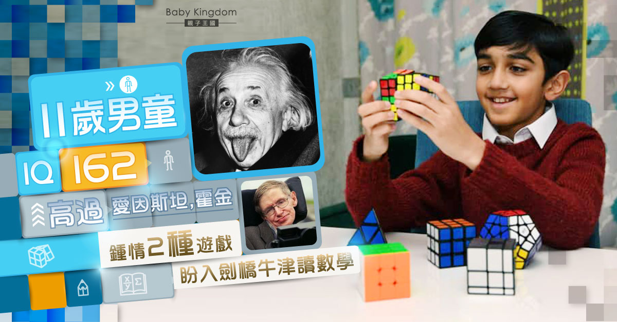 【天才兒童】英國11歲男童IQ162高過愛因斯坦霍金  冀入劍橋牛津攻讀數學